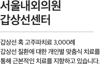 서울내외의원의 갑상선센터