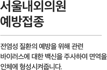 서울내외의원의 내과센터